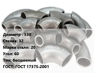 Отвод стальной 530х32 Сталь: 20 Угол:60 бесшовный ГОСТ: ГОСТ 17375-2001